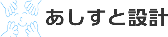 あしすと設計
